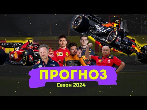 Видео: Прогноз на сезон 2024 года. Шансы Феррари, перестановки в Ред Булл и предательство Хэмильтона