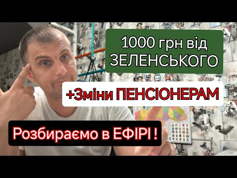 Видео: Тисяча ЗЕЛЕНСЬКОГО і Зміни ПЕНСІОНЕРАМ - розбираємо в ефірі як отримати