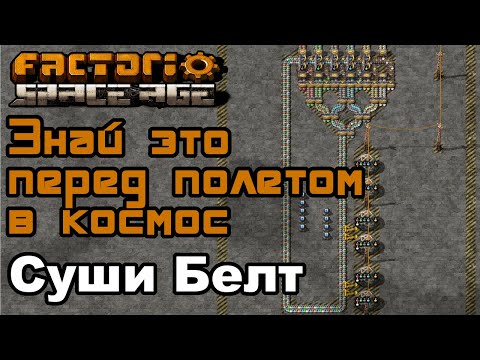 Видео: Небольшой гайд Суши белт Factorio