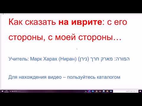 Видео: 1319. Как сказать на иврите: с его стороны, с моей стороны (элемент высокого стиля)