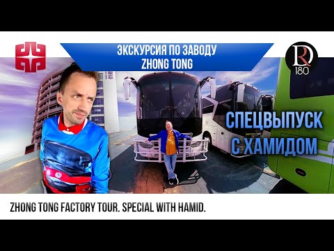 Видео: 🚌 ЭКСКУРСИЯ ПО ЗАВОДУ ZHONGTONG с Хамидом!