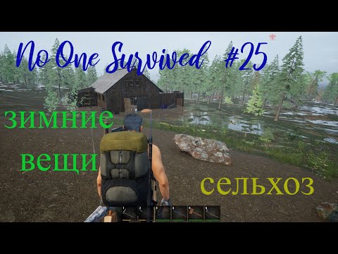 Видео: No One Survived. Зимние сельхоз работы .Прохождение №25