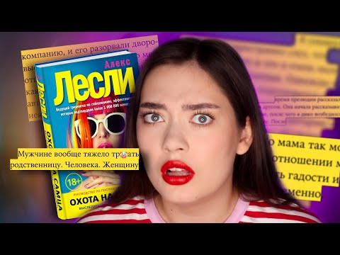 Видео: "ОХОТА НА САМЦА" - ЧИТАЙ, ЕСЛИ ХОЧЕШЬ ОТЪЕХАТЬ ПО СТАТЬЕ  (Алекс Лесли, приди в себя)