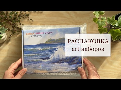 Видео: Открываю посылки с художественными материалами. Коробочки с гуашью от Sarah Burns Studio.