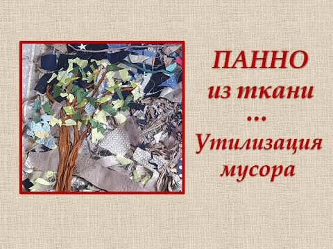 Видео: ПАННО из обрезков / Техника ПИЦЦА / Процесс