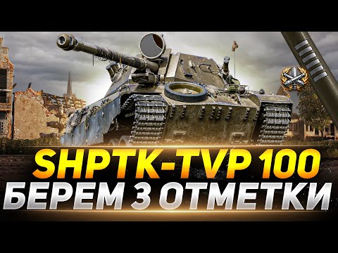 Видео: ShPTK-TVP-100 - 3 ОТМЕТКИ НА ПТ-САУ ЗА МАРАФОН
