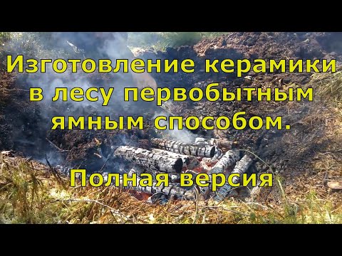 Видео: Изготовление керамики ямным способом. Полная версия.