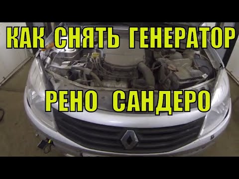 Видео: Как снять генератор Рено Сандеро