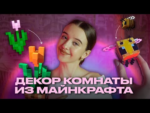 Видео: 🌸ДЕКОР КОМНАТЫ ИЗ МАЙНКРАФТА
