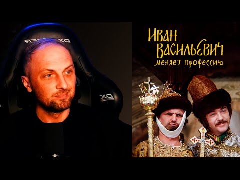 Видео: ЗУБАРЕВ СМОТРИТ ИВАН ВАСИЛЬЕВИЧ МЕНЯЕТ ПРОФЕССИЮ