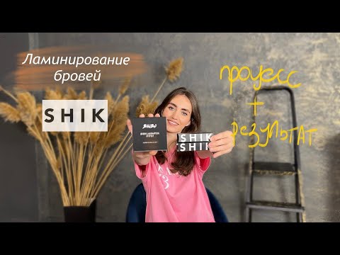 Видео: Ламинирование бровей составами SHIK | процесс и результат