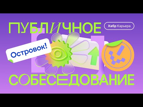 Видео: Публичное собеседование DevOps с компанией «Островок!»