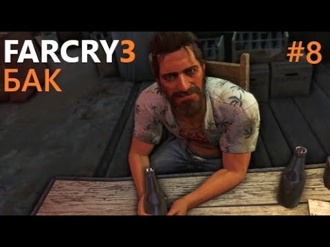 Видео: Far Cry® 3 # 8 ПРОХОЖДЕНИЕ БАК