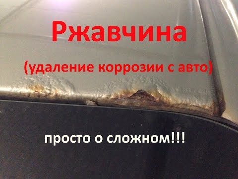 Видео: Коррозия над лобовым. Убираем ржавчину доступными средствами.