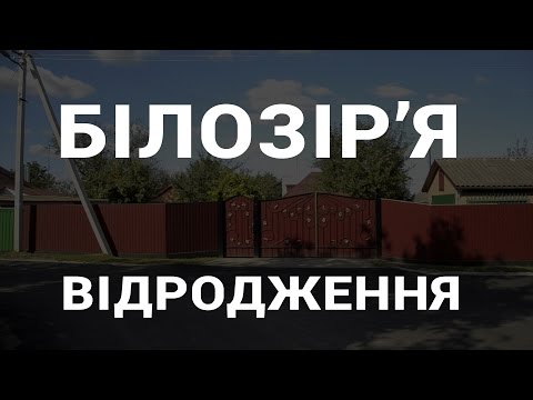 Видео: Перші здобутки децентралізації.  Білозір'я