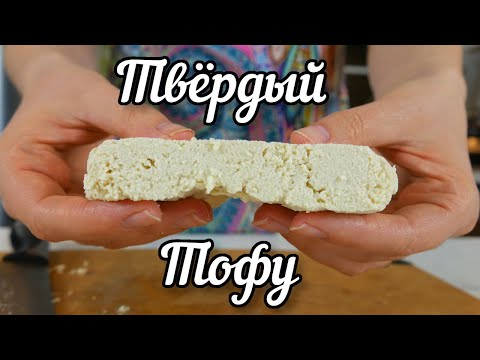 Видео: Тофу// Простой Рецепт без Пресс-Формы