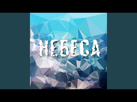 Видео: Небеса