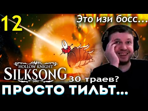 Видео: АДОВАЯ ЗВЕРОМУХА изи БОСС...? 😂 ПАПИЧ ПРОХОДИТ HOLLOW KNIGHT SILKSONG (часть 12)