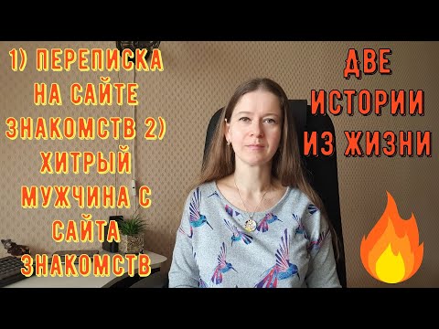 Видео: Две истории из жизни РСП, сайты знакомств 1) Переписка на сайте знакомств 2) Хитрый мужчина с сайта