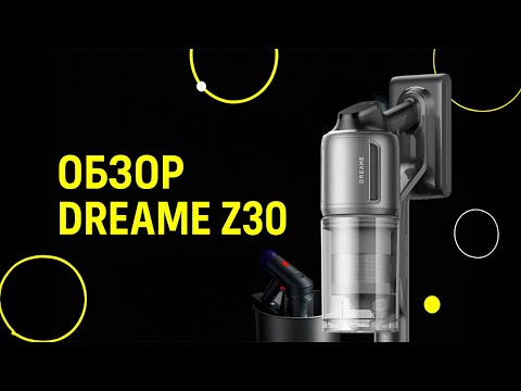 Видео: Стоит ли покупать пылесос Dreame Z30 или лучше Dyson