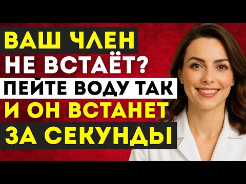 Видео: Уролог: Пейте воду ТАК, чтобы улучшить эрекцию | Доктор Наталья Иванова