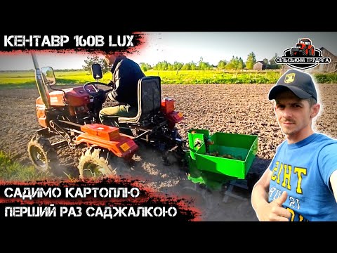 Видео: Посадка картоплі 2024. Мототрактор Кентавр 160В Люкс. Картоплесаджалка Вепр 45л.