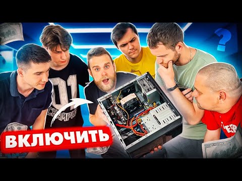 Видео: КТО ПЕРВЫЙ ВКЛЮЧИТ ЭТОТ ПК ПОЛУЧИТ ДЕНЬГИ! 🤑 БИТВА НА СКОРОСТЬ HAPPYPC! 🔥