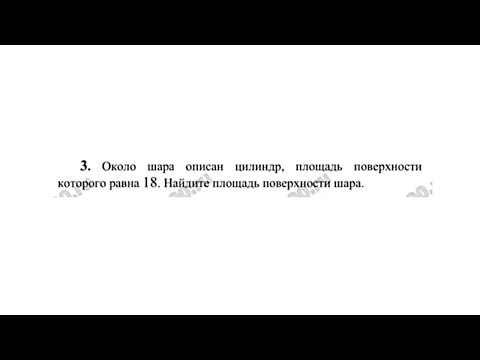 Видео: Задание 3, площадь поверхности шара