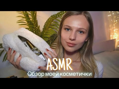 Видео: АСМР | 💄 ОБЗОР МОЕЙ КОСМЕТИЧКИ 👜| 😴 ШЁПОТ 🤫👄