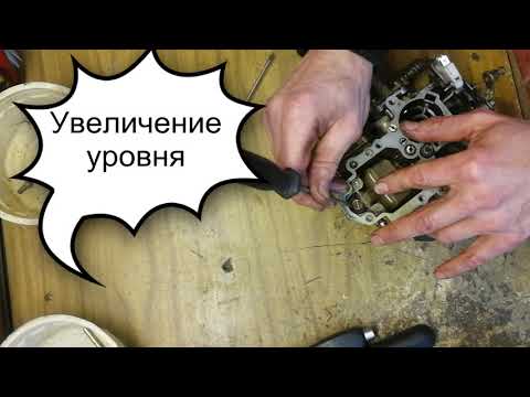 Видео: 💥 РЕГУЛИРОВКА УРОВНЯ ТОПЛИВА КАРБЮРАТОРА К-151