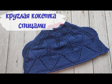 Видео: Ажурная круглая кокетка спицами. как связать кокетку спицами. схема вязания кокетки.