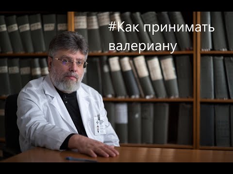 Видео: Про то, как принимать валериану.