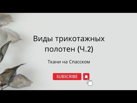 Видео: Виды трикотажа (часть 2) | ТКАНИ НА СПАССКОМ