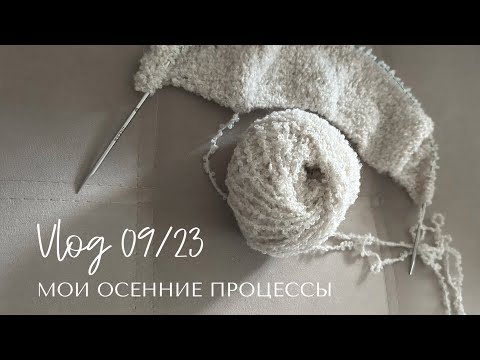 Видео: Влог 09/23: новый процесс, готовые носки и планы на осеннее вязание.