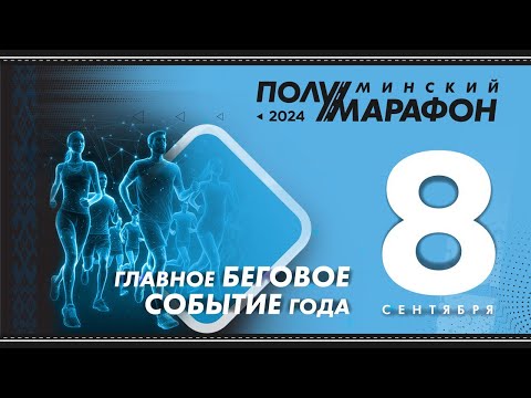 Видео: Минский полумарафон 2024