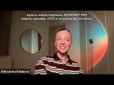 Видео: Александра Белякова слив купить все медитации и курсы Саши в телеграм @joannakurs