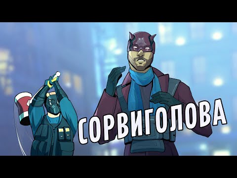 Видео: Сорвиголова | Rainbow Six Siege
