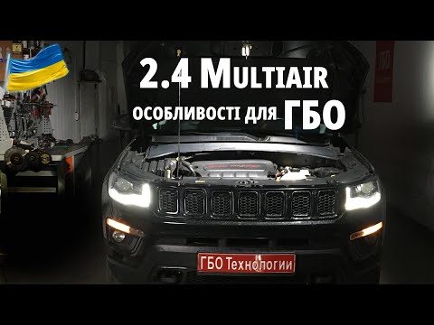 Видео: ГБО для Jeep Compass 2018 з двигуном 2.4 Multiair -Технічні особливості