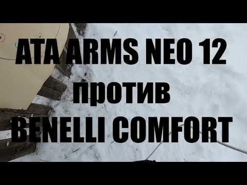 Видео: АТА ARMS NEO против BENELLI COMFORT. Тест ружей патронами с картечью.