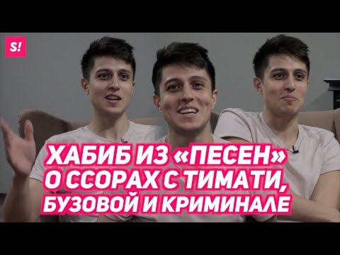 Видео: Хабиб - Максим Фадеев, терки с Тимати, шоу "ПЕСНИ" на ТНТ | ИНТЕРВЬЮ
