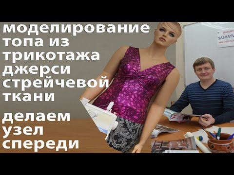 Видео: моделирование топа из трикотажа джерси стрейчевой ткани как сделать узел спереди, моделирование лифа
