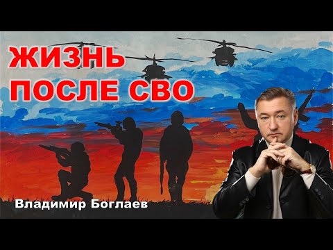 Видео: Владимир Боглаев: Операция «Мирная жизнь»-что будет после СВО?