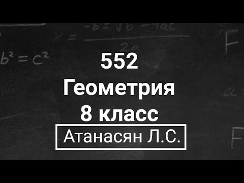 Видео: ГДЗ по геометрии | Номер 552 Геометрия 8 класс Атанасян Л.С. | Подробный разбор