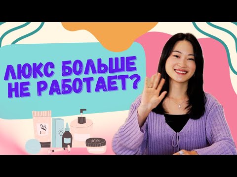 Видео: Почему после корейской косметики люди не возвращаются к западной?