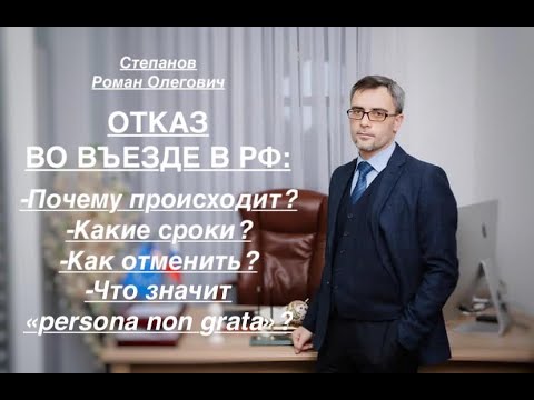 Видео: ОТКАЗ ВО ВЪЕЗДЕ В РФ: за что применяется, какие сроки действия и как обжаловать?