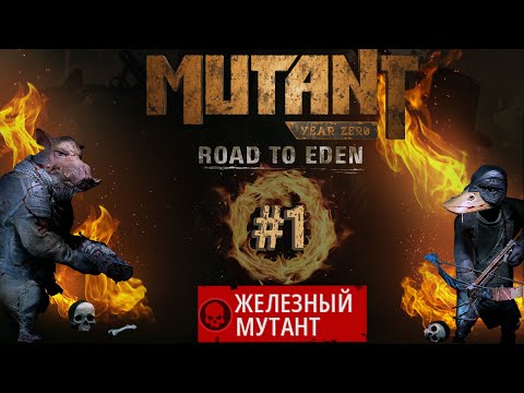 Видео: Mutant Year Zero Road to Eden - Железный мутант #1. Сложность #Сложно.