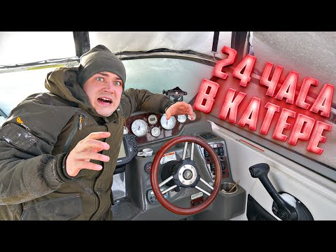Видео: 24 часа выживаем в корабле миллионера подо льдом!