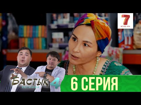 Видео: Жынды ма, не болды? | Бастық боламын | Бастык Боламын | 4-маусым | 6 серия