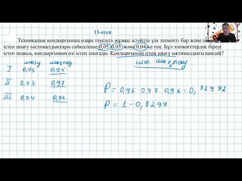 Видео: Ықтималдықтар теориясы практика