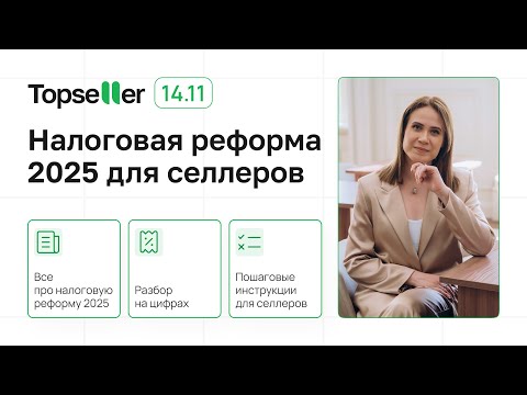 Видео: Налоговая реформа 2025 для селлеров. Вебинар с бухгалтером